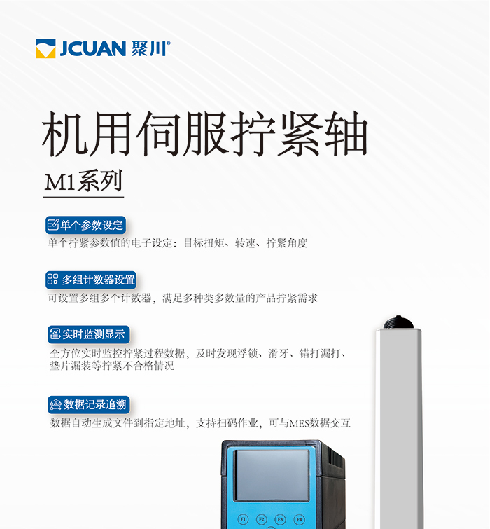 更新机用M1伺服拧紧轴-彩页长图V3-20240710_01.jpg