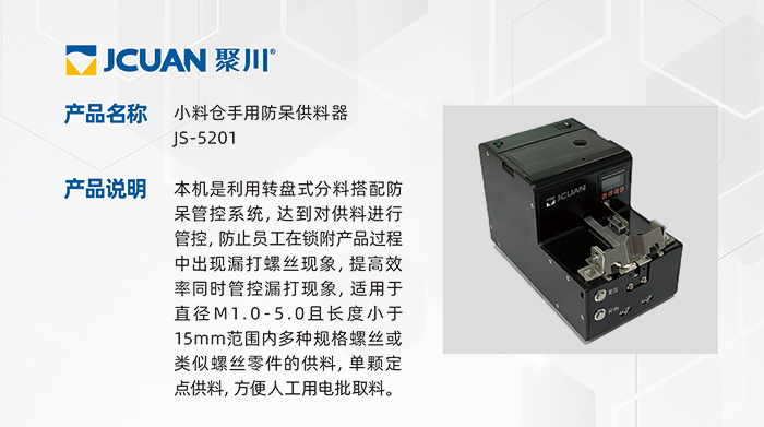 4-1.JS-5201-小料仓手用防呆供料器_01.jpg