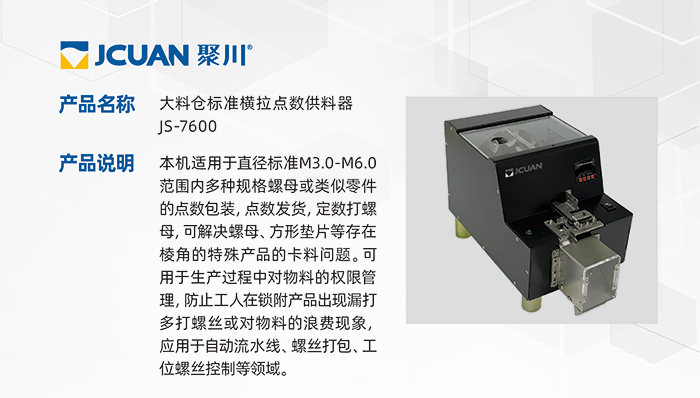 10.JS-7600-大料仓标准横拉点数供料器_01.jpg