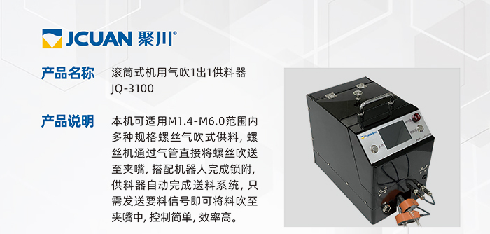 2.JQ-3100-滚筒式机用气吹1出1供料器_01.jpg