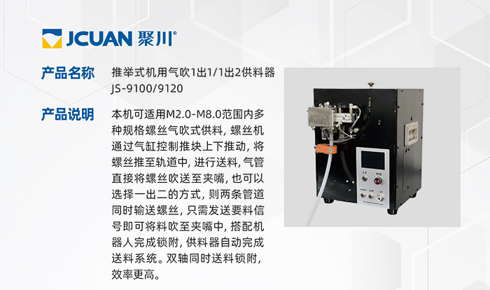 13.JS-9100-9120-推举式机用气吹1出1-1出2供料器_01.jpg